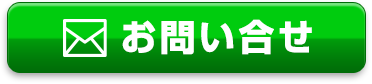 お問合わせ